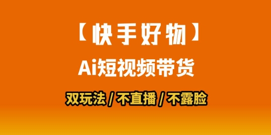 【快手好物】短视频带货，搬运拼接+数字人双玩法，操作简单，会玩手机就行-凌秋网创
