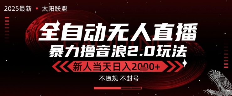 太阳联盟-最新独家2.0技术抖音无人直播撸音浪，黑科技全自动运行，低门槛，新手当天日入2k+【揭秘】-凌秋网创
