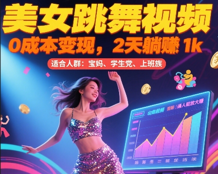 美女跳舞视频，0成本变现，2天躺入1k，普通人也能放大挣【揭秘】-凌秋网创