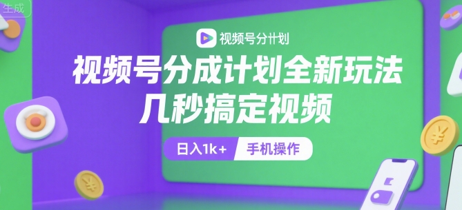 视频号分成计划全新玩法，几秒搞定视频，日入1k+，手机操作【揭秘】-凌秋网创