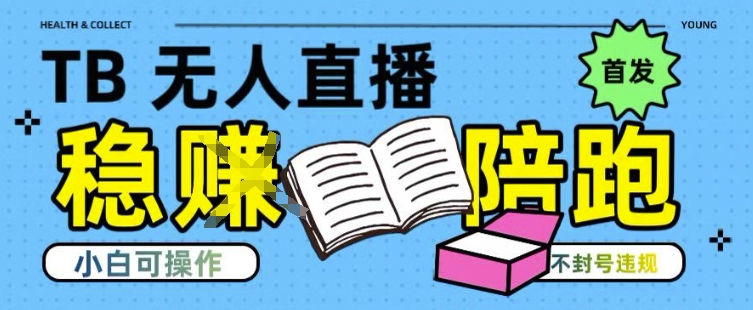 淘宝无人直播带货最新技术，不违规，操作简单，开播爆单，日入多张(全网首发)【揭秘】-凌秋网创