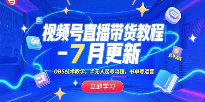 （15360期）视频号直播带货教程-7月更新，OBS技术教学，半无人起号流程，书单号运营-凌秋网创