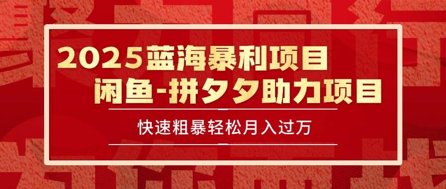 （15359期）2025 最新闲鱼蓝海暴利项目 快速粗暴单号日入1000+，保姆级教程-凌秋网创