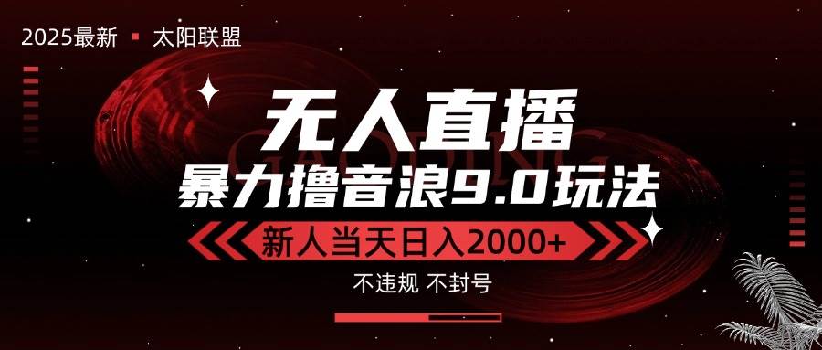 （15358期）最新抖音无人直播撸音浪独家9.0玩法，防封智能黑科技，新手当天日入2000+-凌秋网创