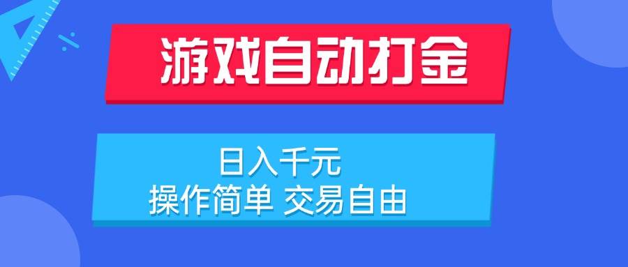 （15368期）游戏自动打金项目，日入千元，操作简单 交易自由-凌秋网创