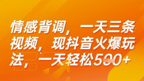 情感背调，一天3条视频，现抖音火爆玩法，一天轻松5张+【揭秘】-凌秋网创