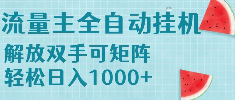 （15369期）流量主挂机每天几分钟日入1000+无脑操作，可矩阵并附有管道收益-凌秋网创