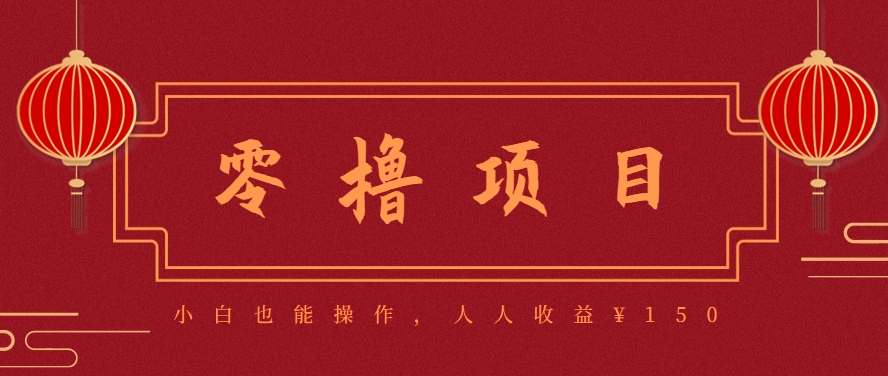 分享一个零撸项目，超简单副业小白必看，人人收益¥150（附渠道）-凌秋网创