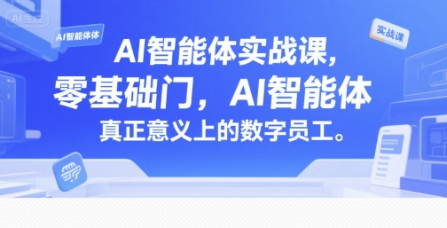 AI智能体实战课，零基础入门，AI智能体真正意义上的数字员工-凌秋网创