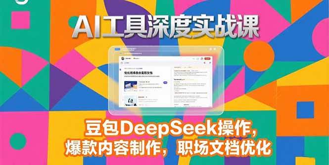 （15372期）2025AI工具深度实战课，豆包DeepSeek操作，爆款内容制作，职场文档优化-凌秋网创