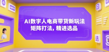 AI数字人电商带货新玩法，矩阵打法，精进选品-凌秋网创