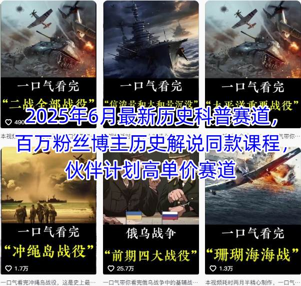 2025年6月最新历史科普赛道，百万粉丝博主历史解说同款课程，伙伴计划高单价赛道-凌秋网创