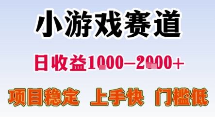 暑期暴力一天收益1-2k+ 稳定项目，小游戏赛道，项目稳定，上手快，门槛低【揭秘】-凌秋网创