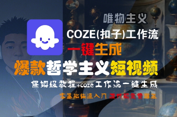 COZE(扣子)工作流一键生成爆款哲学主义短视频，保姆级教程，零基础快速入门-凌秋网创