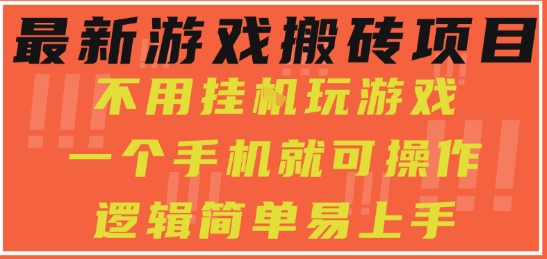 最新游戏搬砖项目，小白纯手机可操作，不用挂G玩游戏，日入3张【揭秘】-凌秋网创