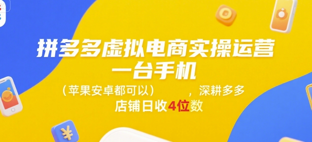 拼多多虚拟电商实操运营，一台手机(苹果安卓都可以)，深耕多多店铺日收4位数-凌秋网创