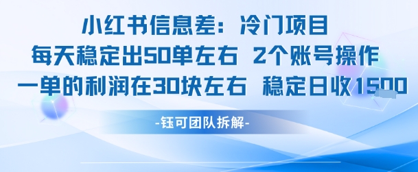 小红书信息差冷门项目一单利润30块每天稳定1.5k左右2个账号操作-凌秋网创