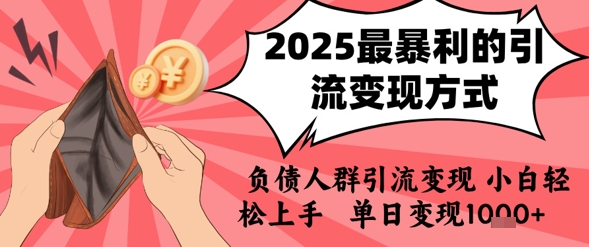 2025年最暴利的引流变现方式，负债人群引流变现，小白轻松上手，日入1k-凌秋网创