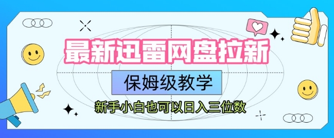 最新迅雷网盘拉新，保姆级教学，新手小白也可以日入三位数-凌秋网创