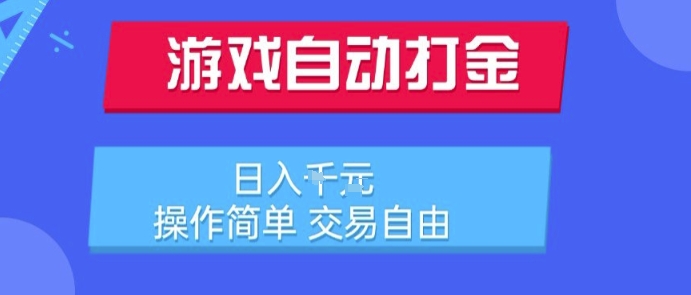 游戏自动打金搬砖项目，日入1k，操作简单，交易自由，适合懒人的副业【揭秘】-凌秋网创