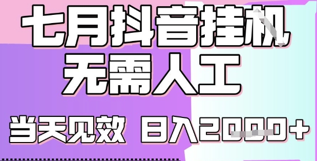 2025七月最新抖音挂G撸金项目，小白当天也能拿结果，单号产出2k+，小白当天上手【揭秘】-凌秋网创