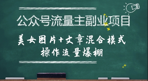 公众号流量主副业项目，美女图片+文章混合模式操作流量爆棚-凌秋网创
