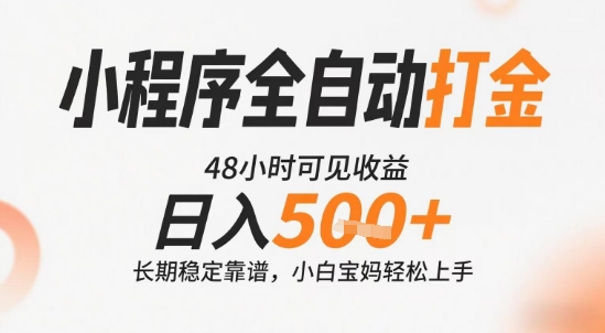 小程序全自动打金，快速可见收益，日入5张+长期稳定靠谱，操作简单【揭秘】-凌秋网创
