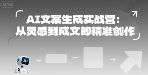 AI文案生成实战营：从灵感到成文的精准创作-凌秋网创