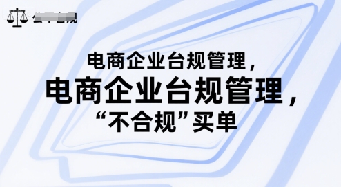 电商企业台规管理，别让你的公司为“不合规”买单-凌秋网创