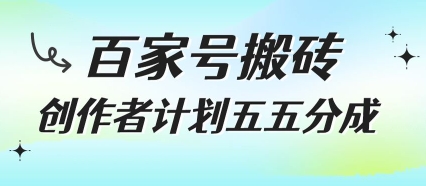 百家号搬砖项目，创作者计划五五分成，无需露脸、直播、拍视频，非常适合新手【揭秘】-凌秋网创