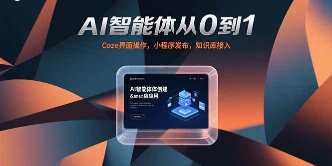 （15382期）AI智能体从0到1，Coze界面操作，小程序发布，知识库接入-凌秋网创