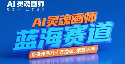 AI灵魂画师，蓝海赛道，条条作品几十W播放，爆款不断-凌秋网创