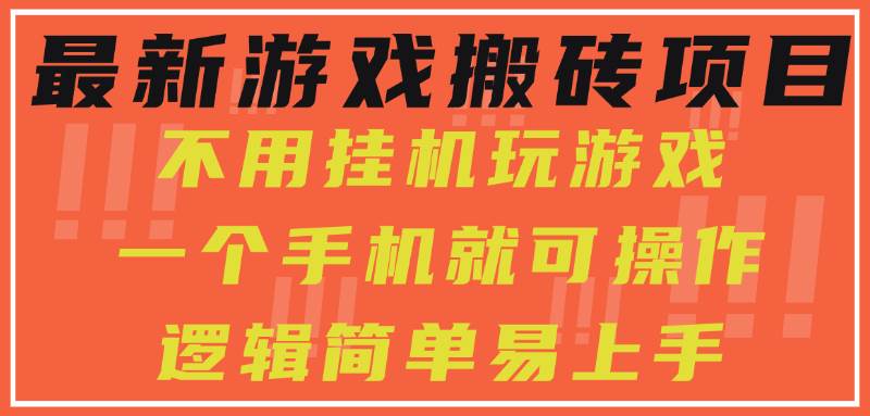 （15383期）最新游戏搬砖项目，小白纯手机可操作，不用挂机玩游戏，日入300+-凌秋网创