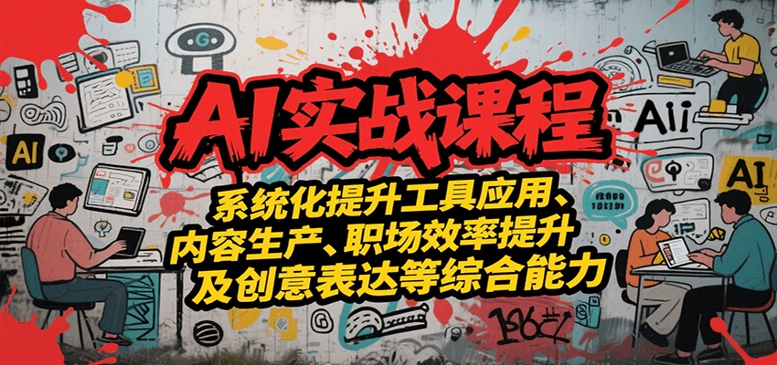 AI实战系统课程，提升工具应用、内容生产、职场效率提升及创意表达等综合能力-凌秋网创
