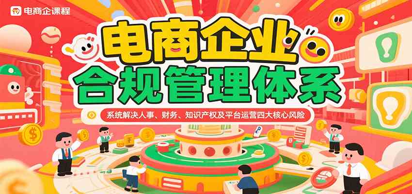 电商企业合规管理体系，系统解决人事、财务、知识产权及平台运营四大核心风险-凌秋网创