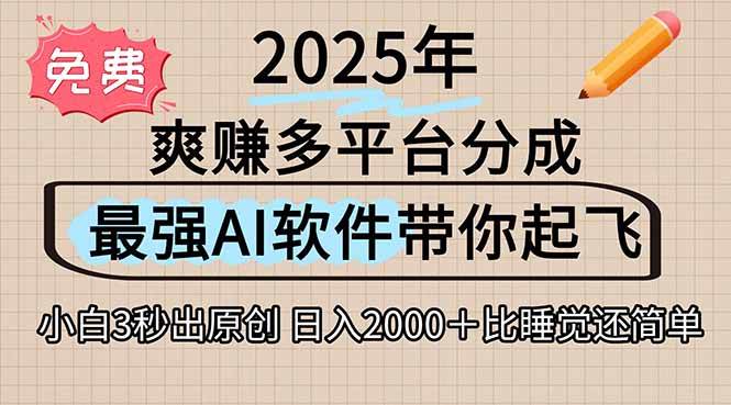 （15385期）离谱！2025下半年多平台火爆视频一键生成！AI三秒吞片自动吐钞，抖音…-凌秋网创