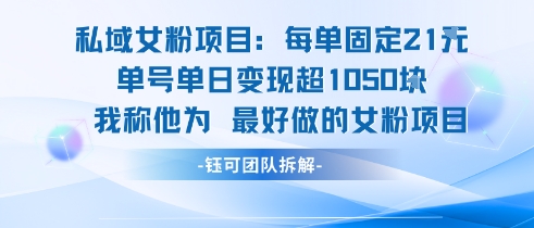 私域女粉项目：每单固定21块，单日变现超1k+，最好做的女粉项目-凌秋网创