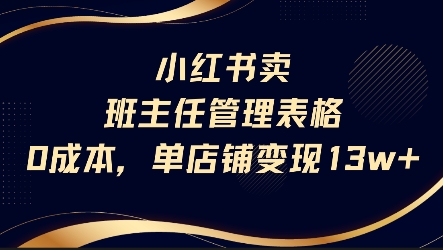 小红书卖班主任管理表格，0成本单店变现13w-凌秋网创