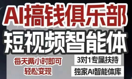 AI搞钱俱乐部短视频智能体，AI智能体实战，抖音+小红书双项目，每天两小时即可轻松变现-凌秋网创