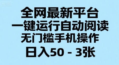 全网最新平台，一键运行自动阅读，无门槛手机操作，日入50-3张+【揭秘】-凌秋网创