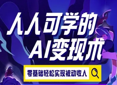 人人可学的AI变现术，零基础轻松实现被动收入-凌秋网创