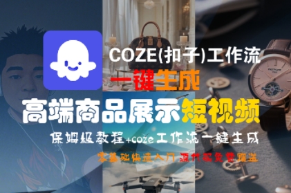 COZE(扣子)工作流一键生成高端商品展示短视频，保姆级教程，零基础快速人门-凌秋网创