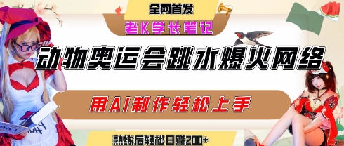 动物奥运会跳水视频刷爆短视频，流量爆炸，用AI工具轻松实现，熟练上手后轻松日入2张+-凌秋网创
