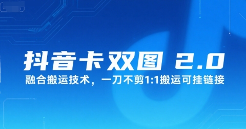 抖音卡双图文2.0融合搬运技术，一刀不剪1：1搬运可挂链接-凌秋网创