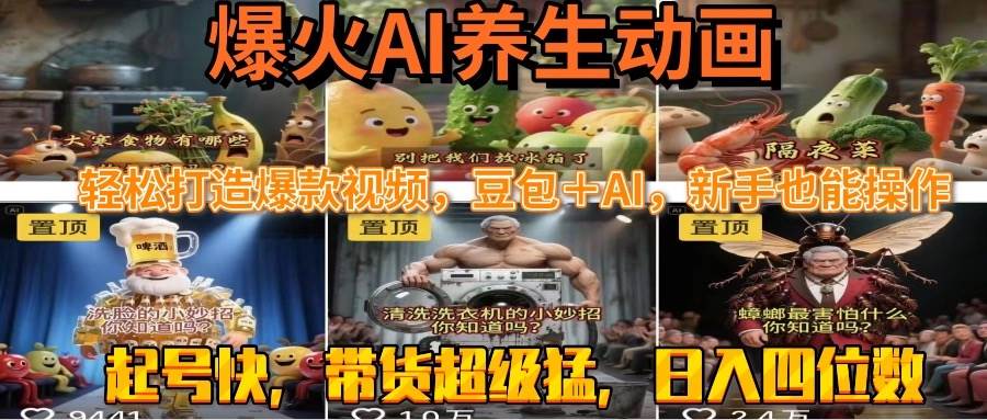 （15394期）最新速成AI养生动画，轻松打造爆款视频豆包＋AI，新手也能操作，起号快…-凌秋网创