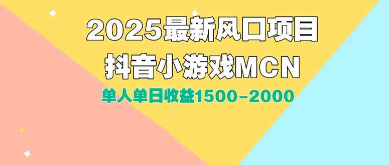 （15393期）DY小游戏MCN广告2025最新打法单人单日收益1500-2000背靠大平台新手小白…-凌秋网创