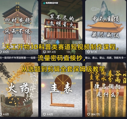 天工开物3D科普类赛道短视频制作课程，流量密码直接抄，从选题到剪辑全套保姆级教学-凌秋网创