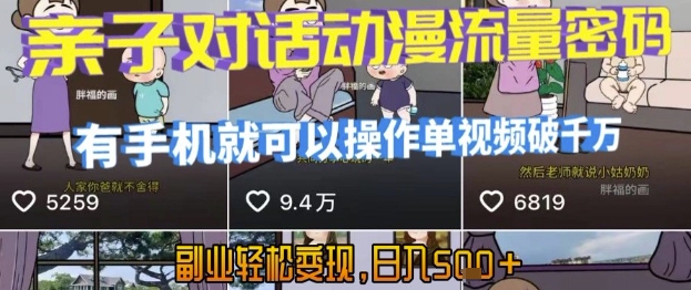 AI引爆短视频，亲子对话动漫流量密码，有手机就可以操作，单视频破千万播放，副业轻松变现，日入5张【揭秘】-凌秋网创