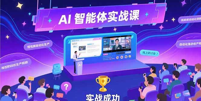 （15397期）AI智能体实战-7月新课，提示词工程基础，Coze平台搭建，短视频自动化生产-凌秋网创