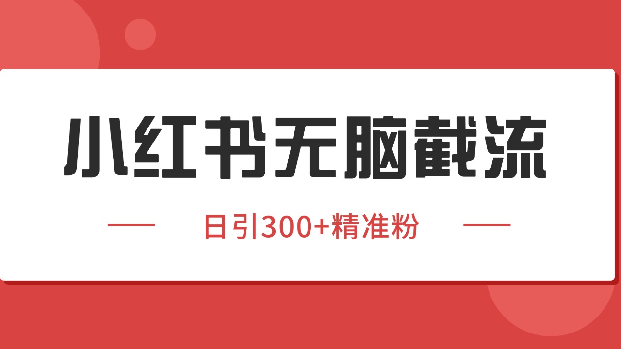 小红书截流同行客源，独家野路子获客玩法 日引200+暴力获客-凌秋网创